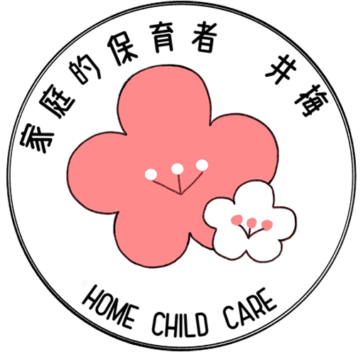 青梅市　井梅家庭的保育者