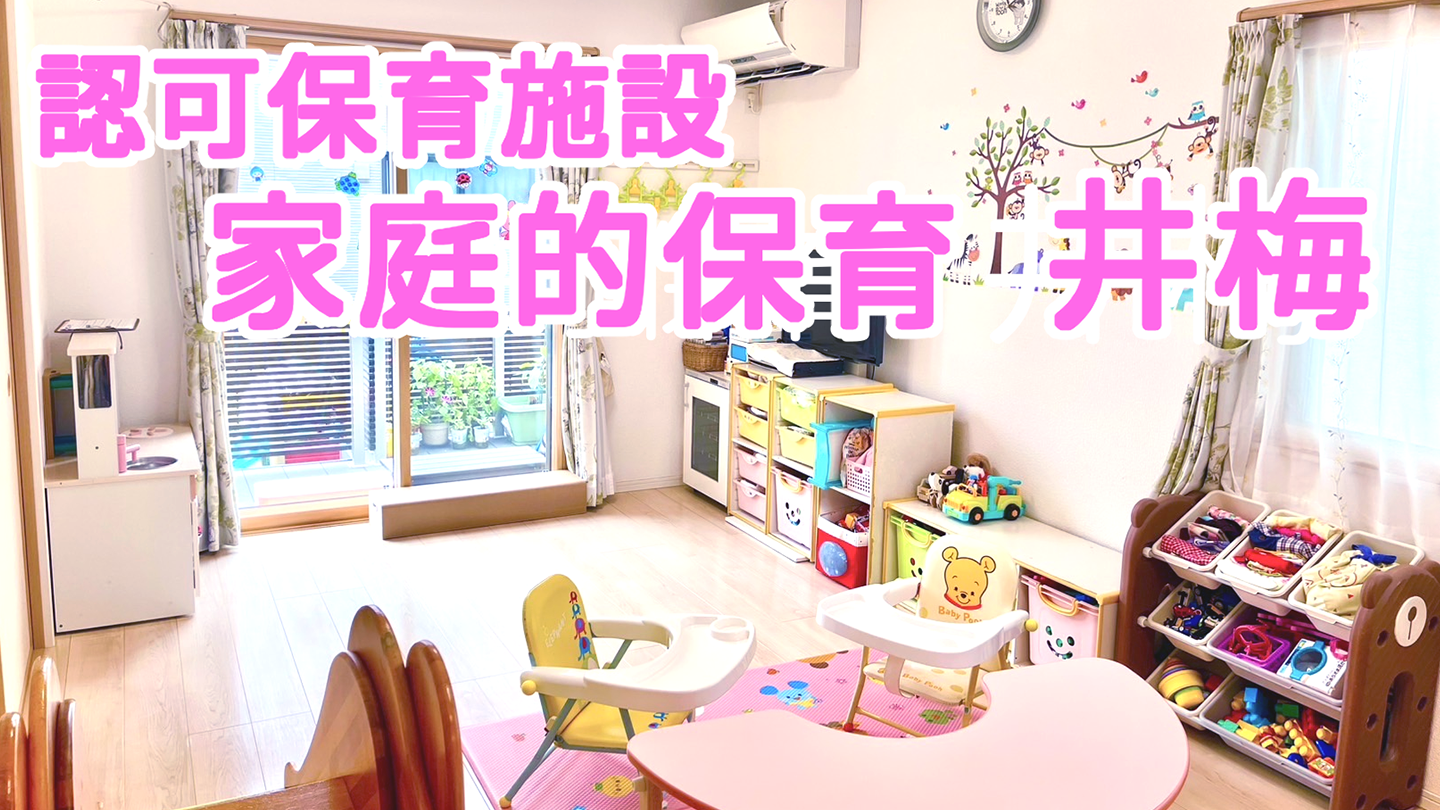 青梅市　井梅家庭的保育者 園の様子